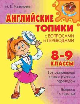 Книга Английские топики с вопр.и переводами 8- 9кл. Мезенцева М.Е., б-1857, Баград.рф